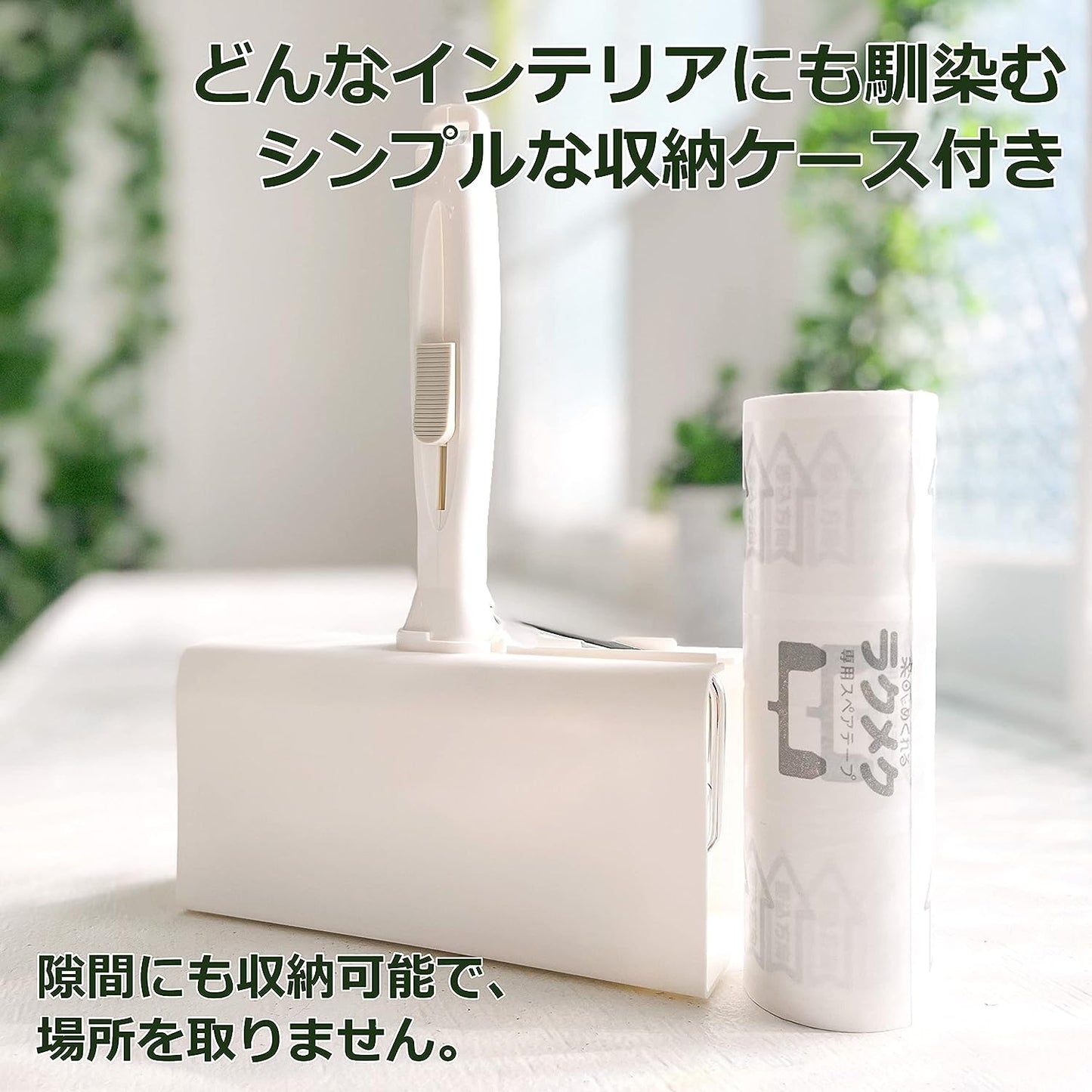 ラクメク粘着クリーナー 特別セット