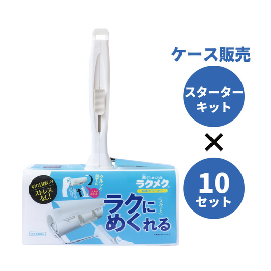 楽〜にめくれるラクメク粘着クリーナー スターターキット 10セット