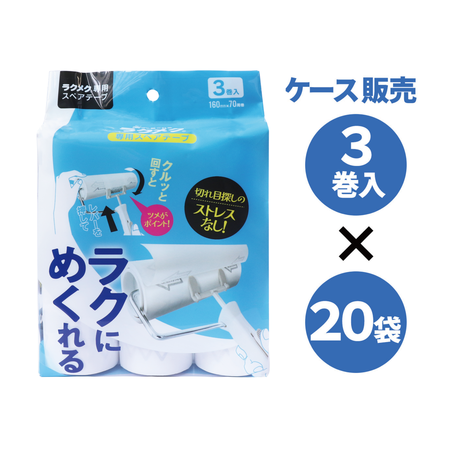 楽〜にめくれるラクメク専用スペアテープ3巻入×20袋