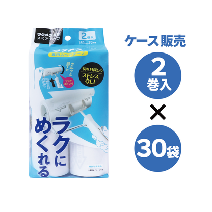 楽〜にめくれるラクメク専用スペアテープ 2巻入×30袋