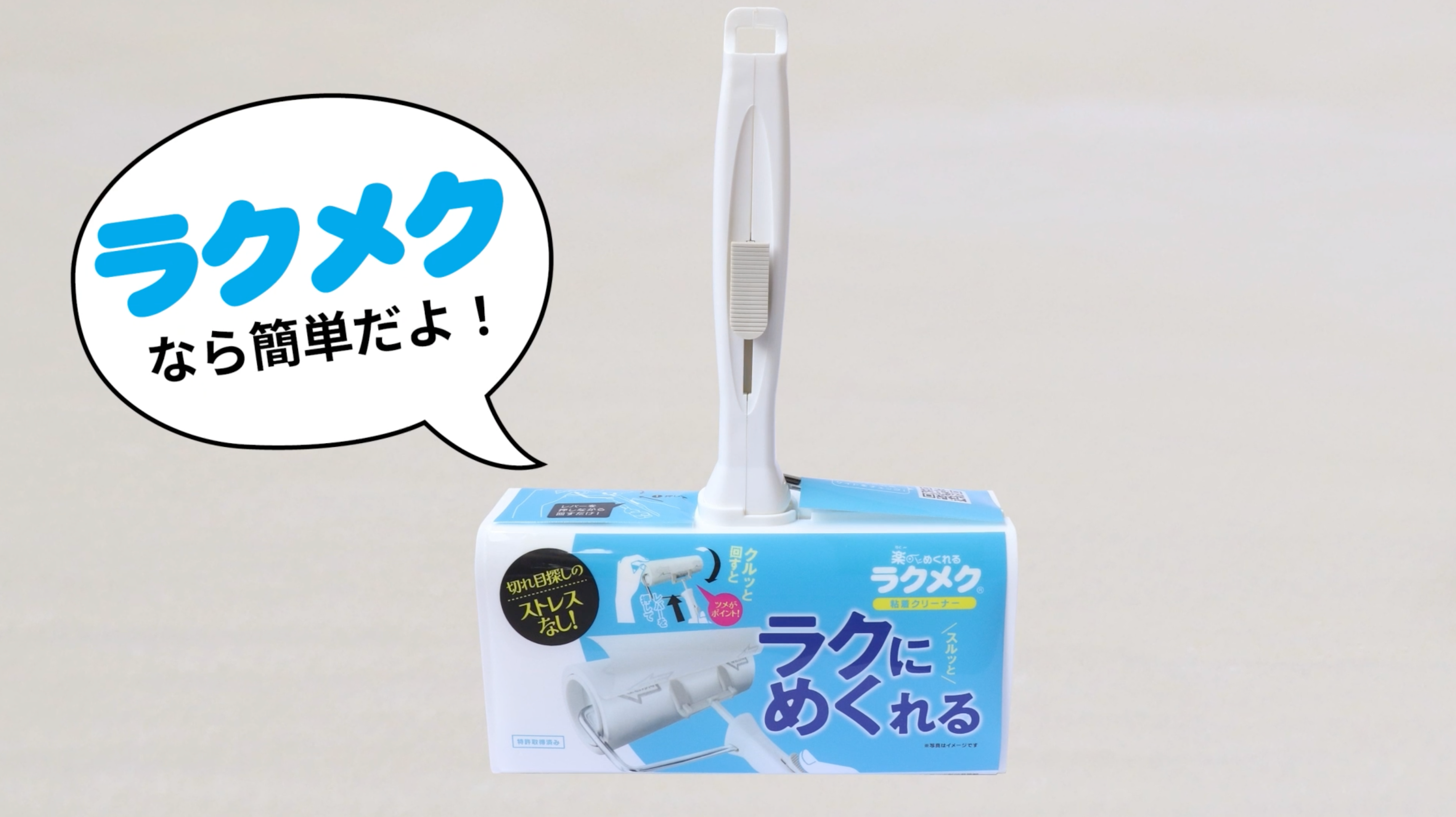 動画を読み込む: ラクメク粘着クリーナーの30秒TVCM