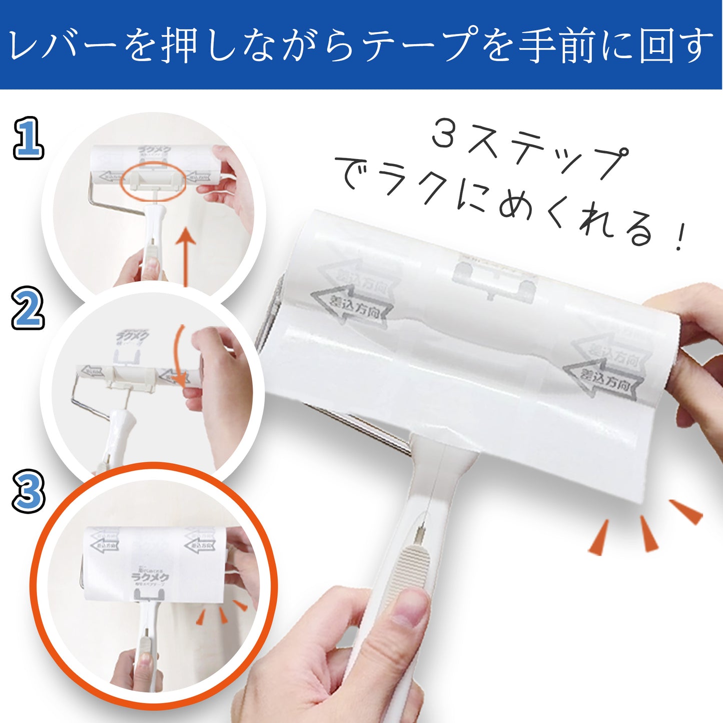 楽〜にめくれるラクメク専用スペアテープ 3巻入