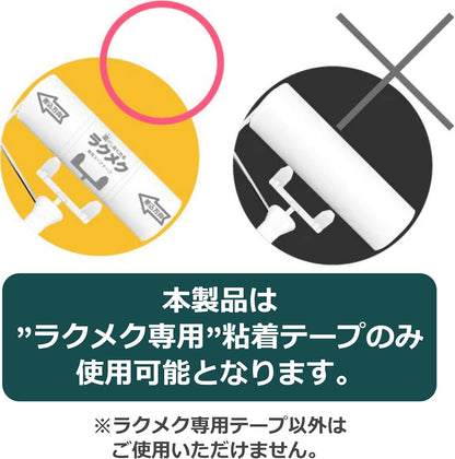 楽〜にめくれるラクメク粘着クリーナー スターターキット