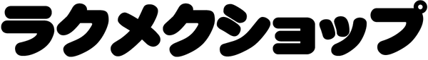 ラクメクショップ