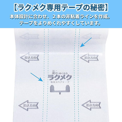 楽〜にめくれるラクメク専用スペアテープ 3巻入