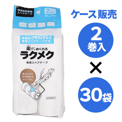 楽〜にめくれるラクメク専用スペアテープ 2巻入×30袋