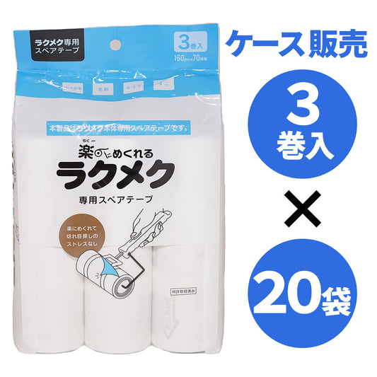 楽〜にめくれるラクメク専用スペアテープ3巻入×20袋